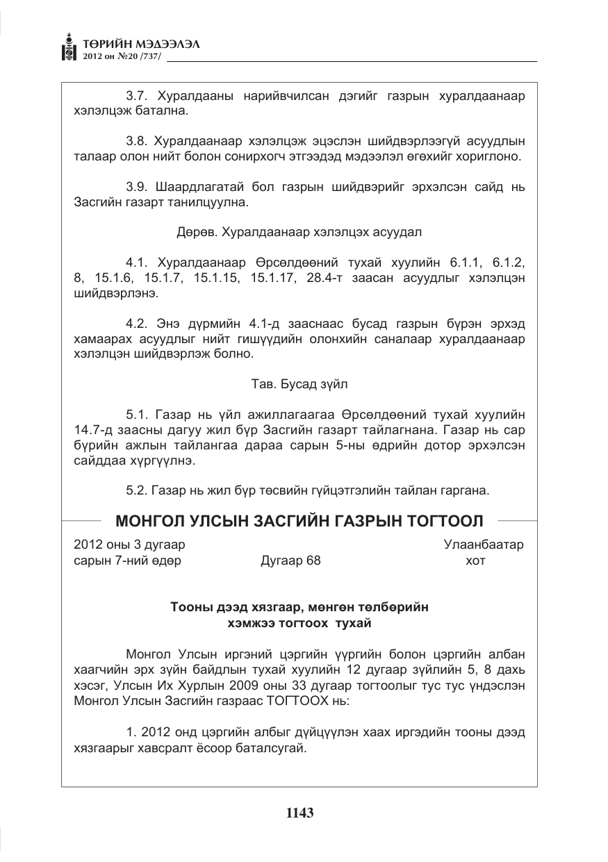 «Төрийн мэдээлэл» № 20, файлын 23-р хуудас