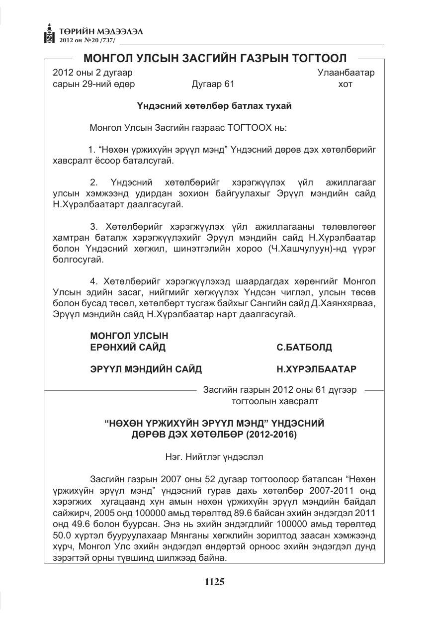 «Төрийн мэдээлэл» № 20, файлын 5-р хуудас