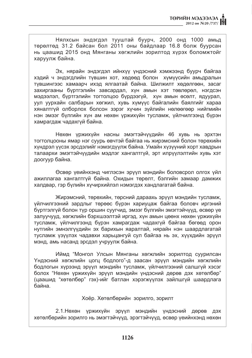 «Төрийн мэдээлэл» № 20, файлын 6-р хуудас