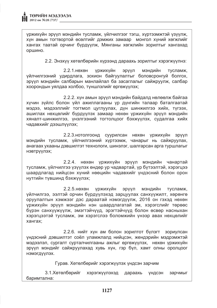 «Төрийн мэдээлэл» № 20, файлын 7-р хуудас