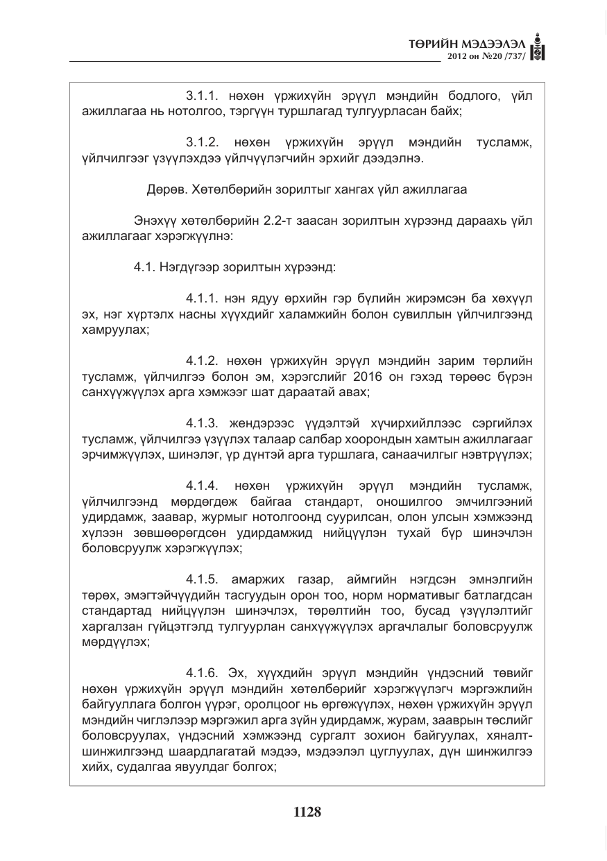 «Төрийн мэдээлэл» № 20, файлын 8-р хуудас