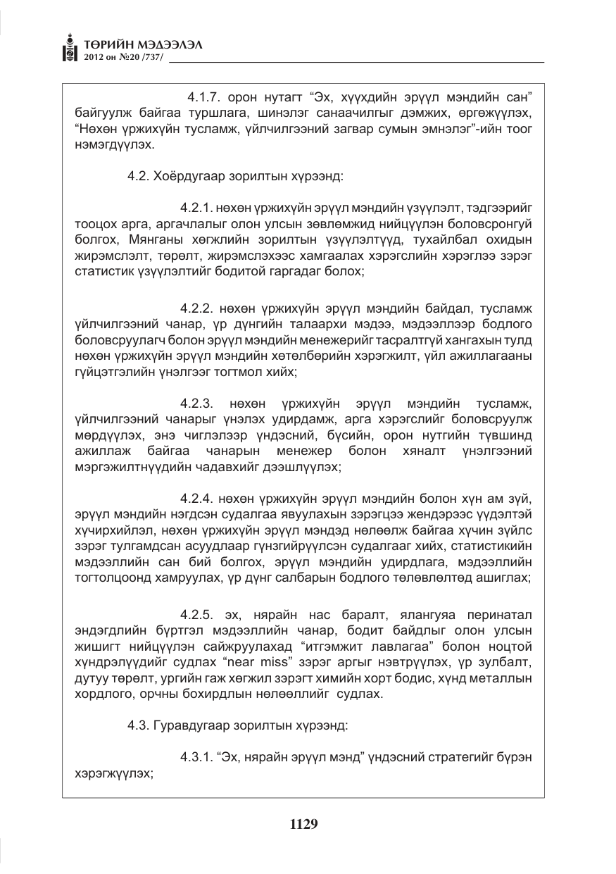 «Төрийн мэдээлэл» № 20, файлын 9-р хуудас