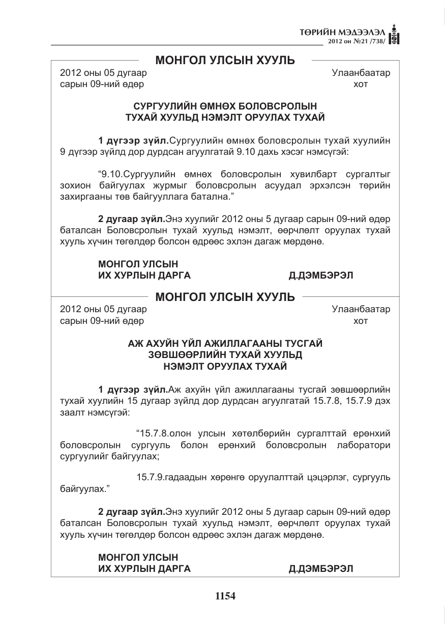 «Төрийн мэдээлэл» № 21, файлын 10-р хуудас