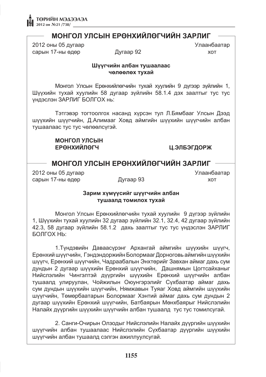 «Төрийн мэдээлэл» № 21, файлын 11-р хуудас
