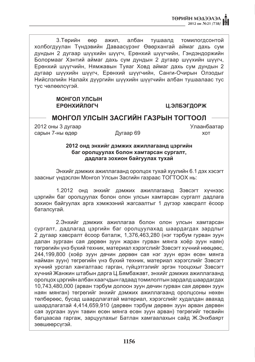 «Төрийн мэдээлэл» № 21, файлын 12-р хуудас