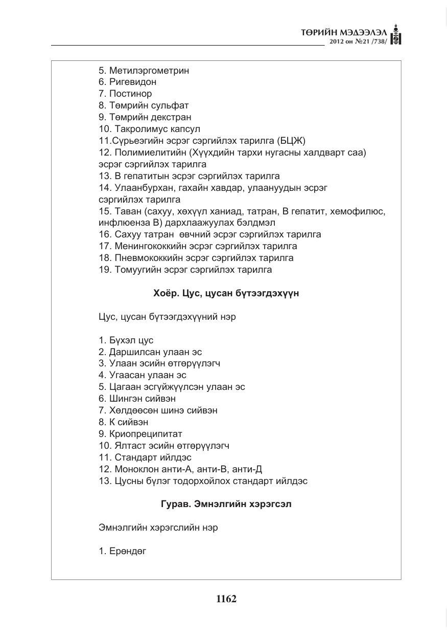 «Төрийн мэдээлэл» № 21, файлын 18-р хуудас