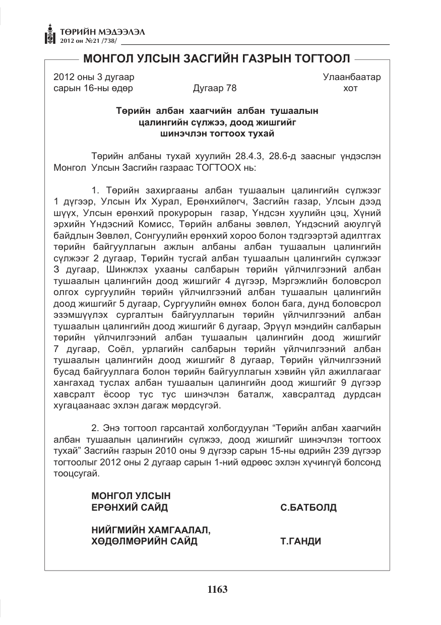 «Төрийн мэдээлэл» № 21, файлын 19-р хуудас