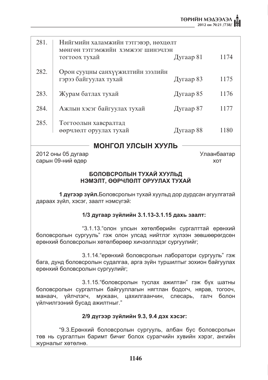 «Төрийн мэдээлэл» № 21, файлын 2-р хуудас