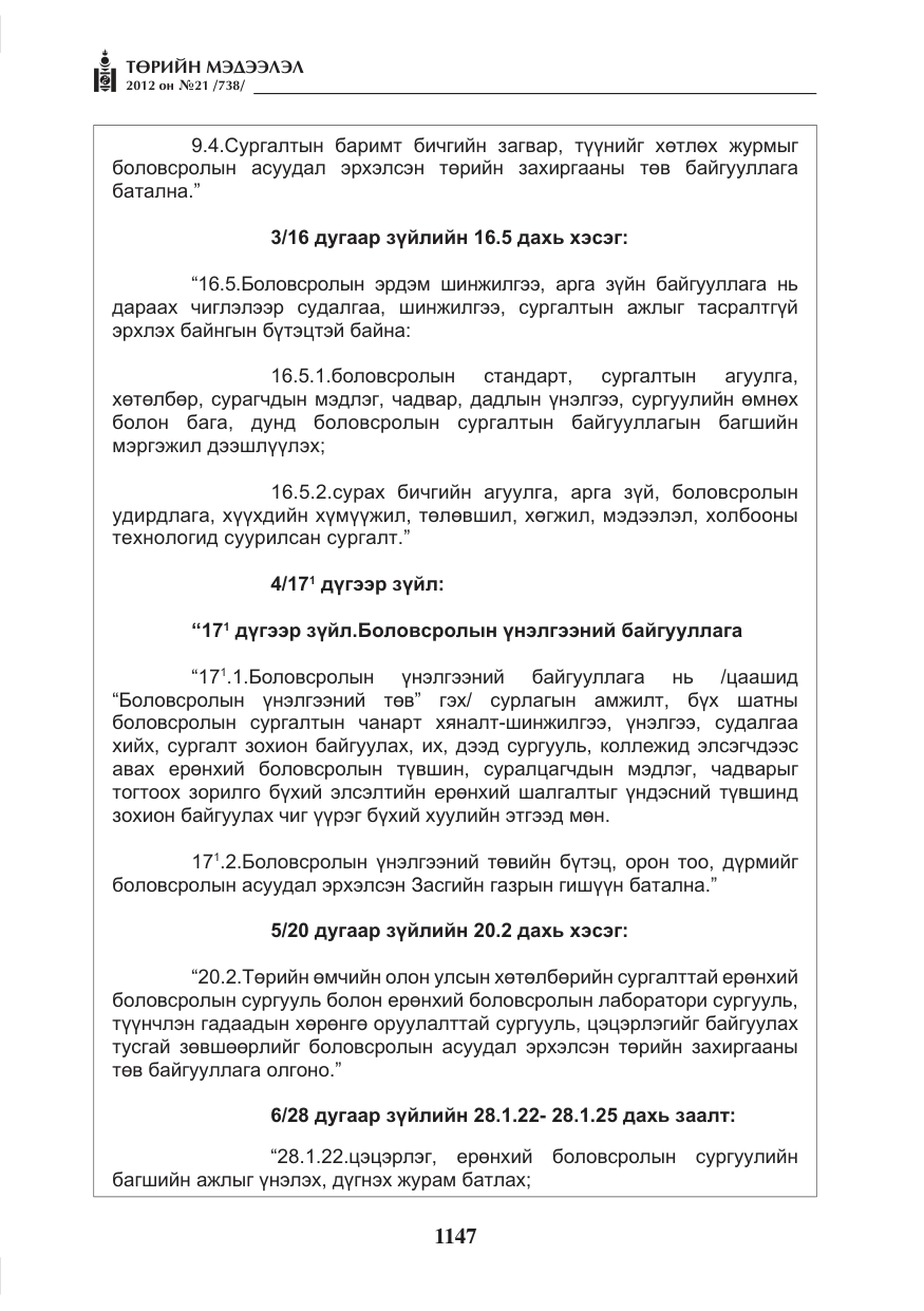 «Төрийн мэдээлэл» № 21, файлын 3-р хуудас