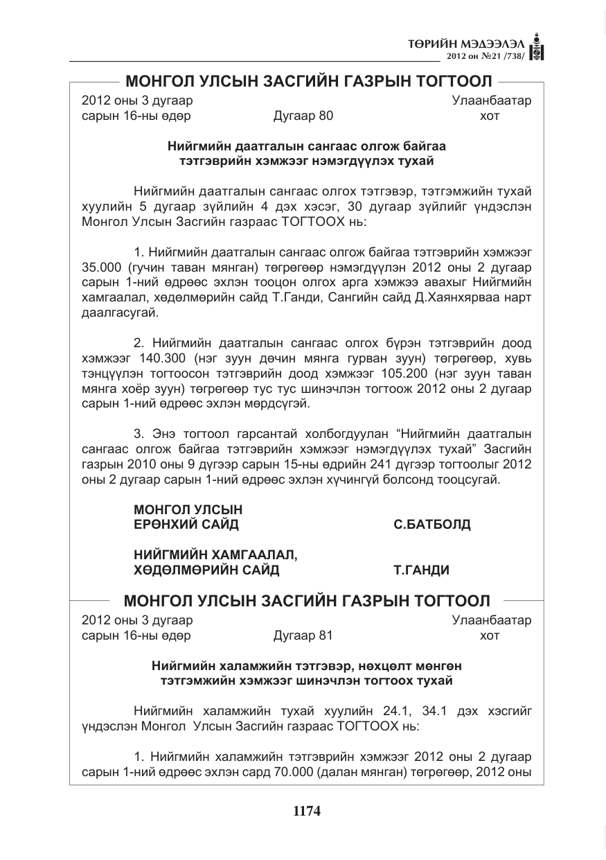 «Төрийн мэдээлэл» № 21, файлын 30-р хуудас