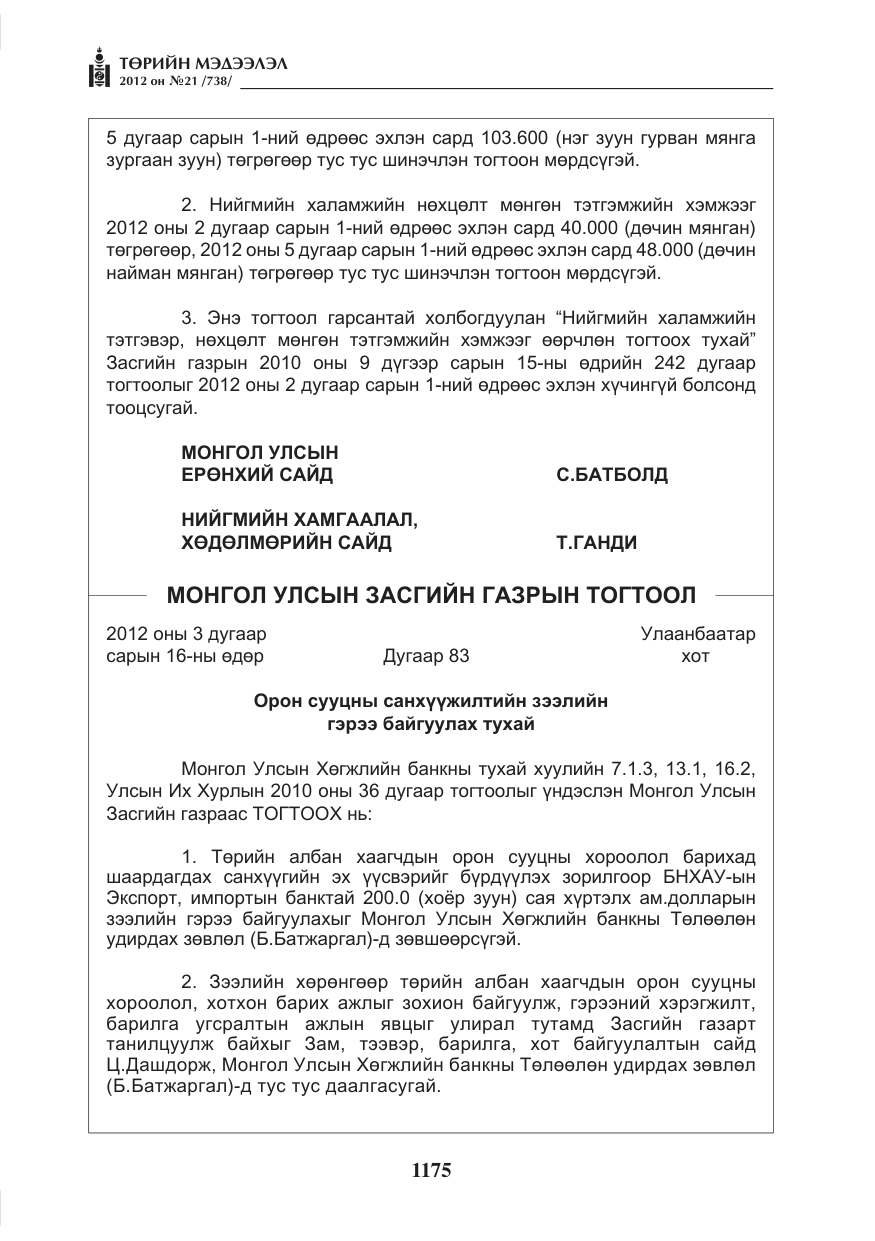 «Төрийн мэдээлэл» № 21, файлын 31-р хуудас