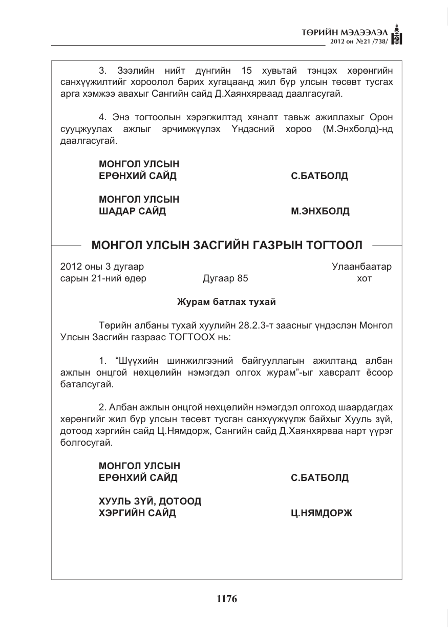 «Төрийн мэдээлэл» № 21, файлын 32-р хуудас