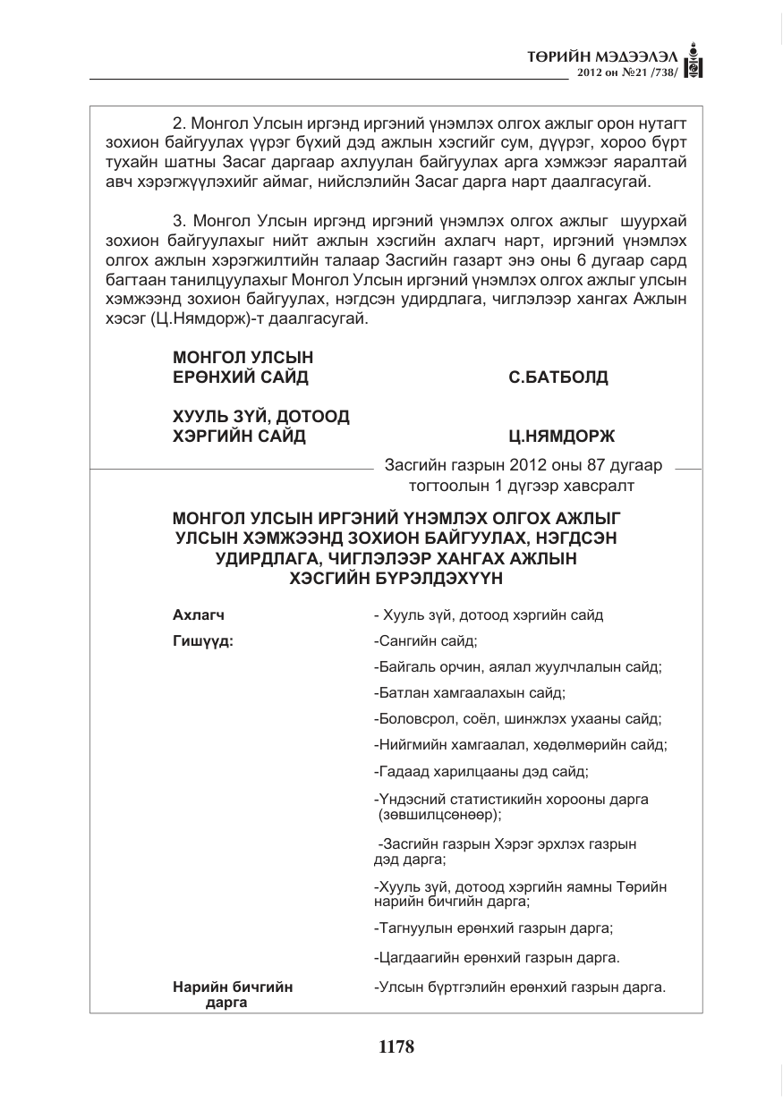 «Төрийн мэдээлэл» № 21, файлын 34-р хуудас