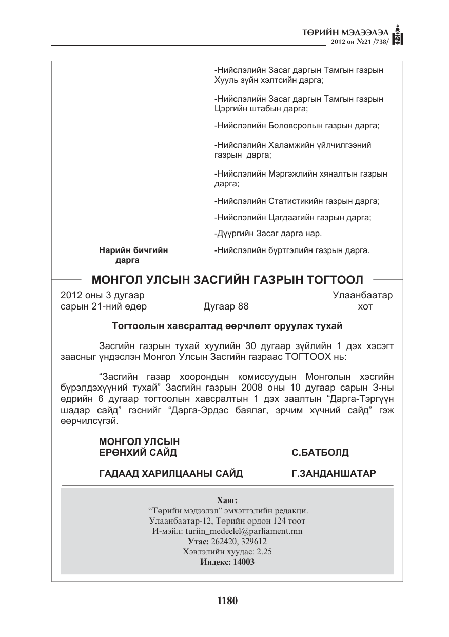 «Төрийн мэдээлэл» № 21, файлын 36-р хуудас