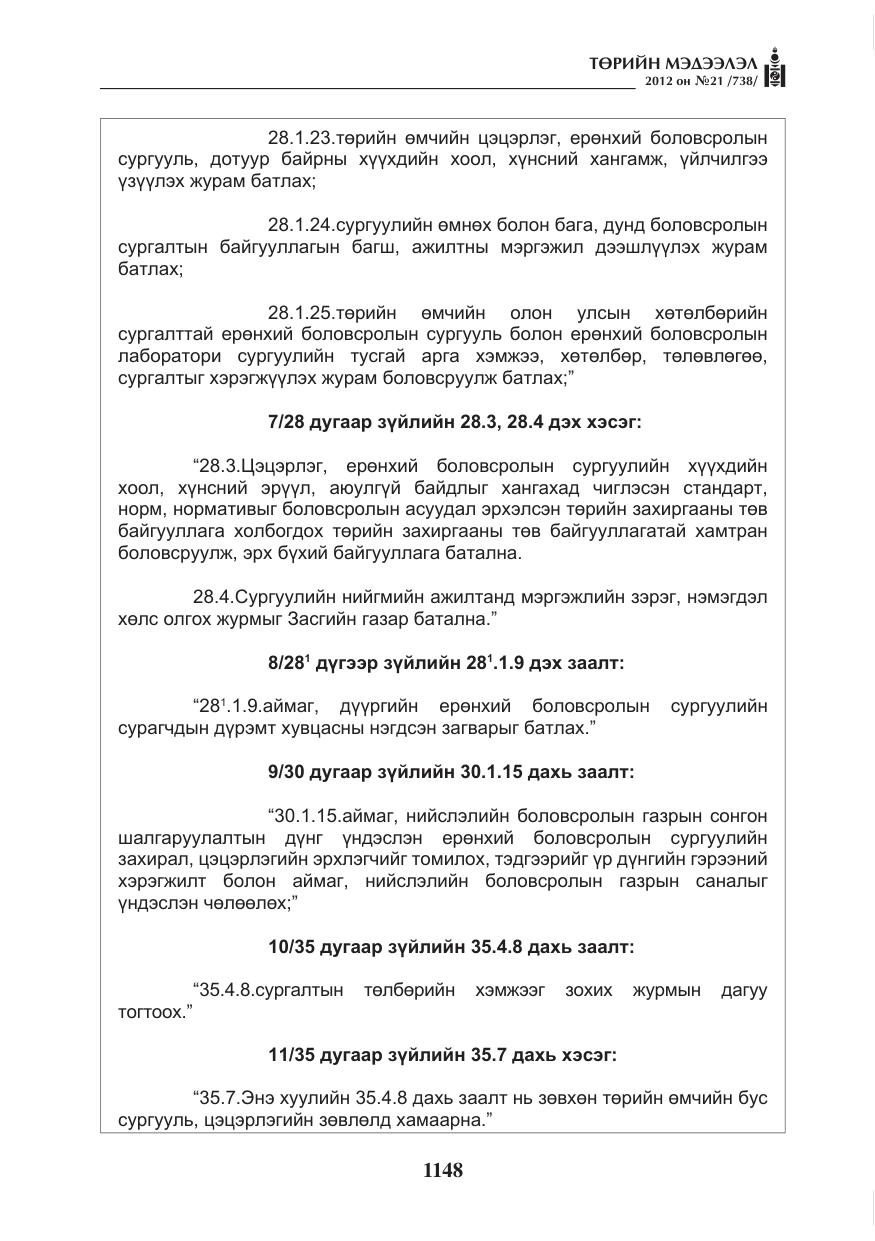 «Төрийн мэдээлэл» № 21, файлын 4-р хуудас
