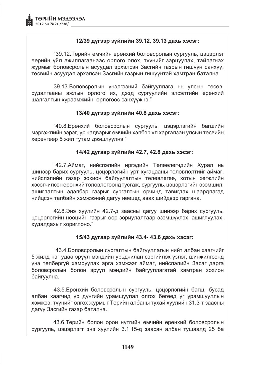 «Төрийн мэдээлэл» № 21, файлын 5-р хуудас