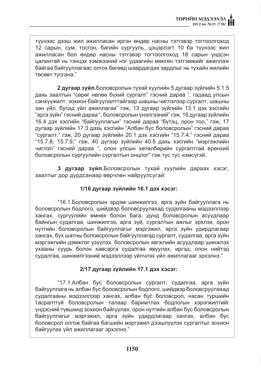 «Төрийн мэдээлэл» № 21, файлын 6-р хуудас