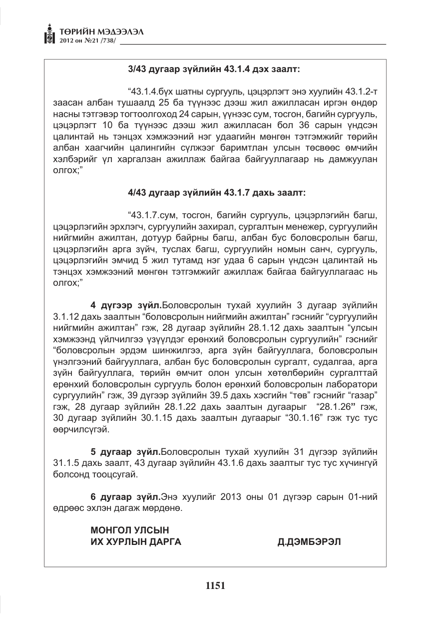 «Төрийн мэдээлэл» № 21, файлын 7-р хуудас