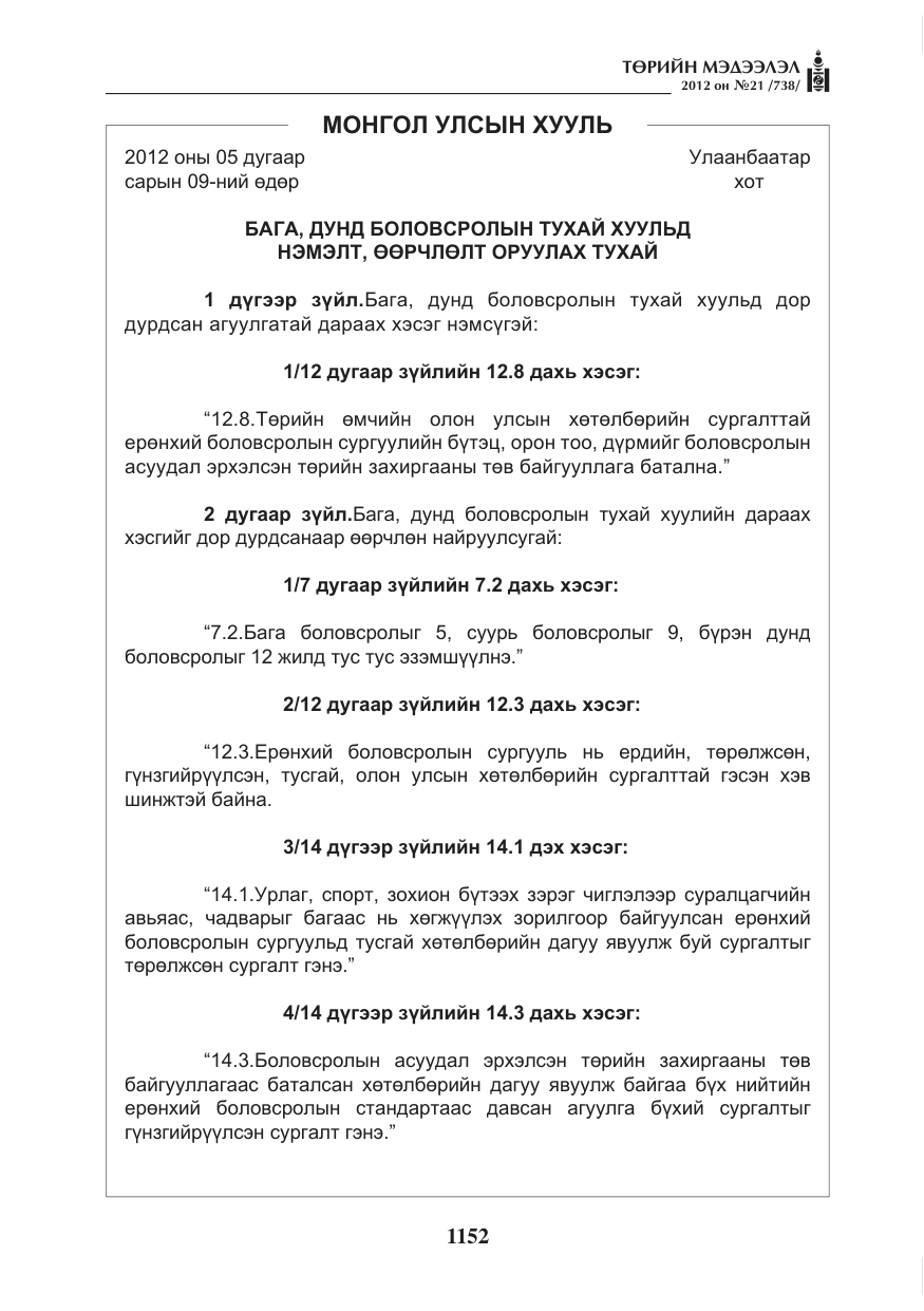 «Төрийн мэдээлэл» № 21, файлын 8-р хуудас