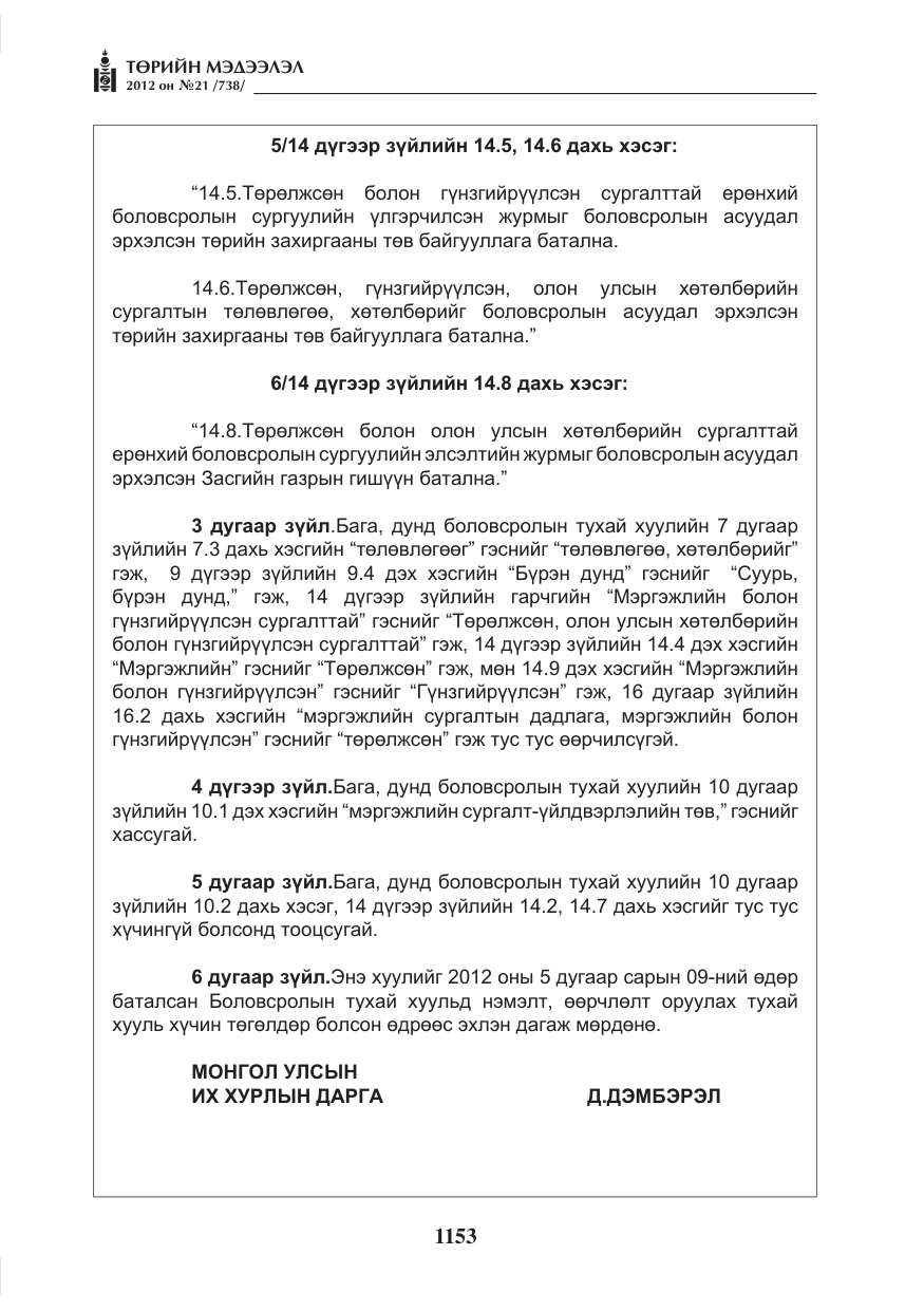 «Төрийн мэдээлэл» № 21, файлын 9-р хуудас