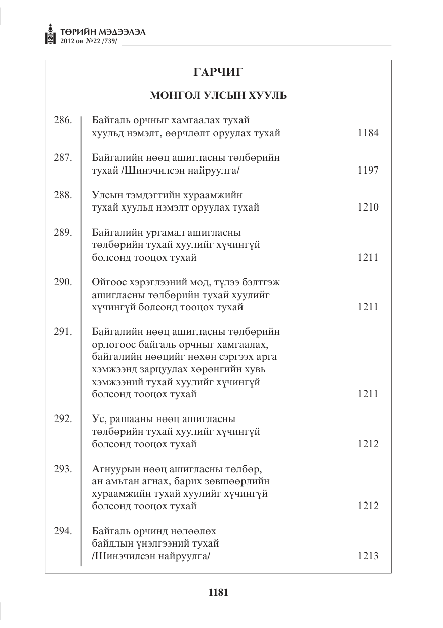 «Төрийн мэдээлэл» № 22, файлын 1-р хуудас