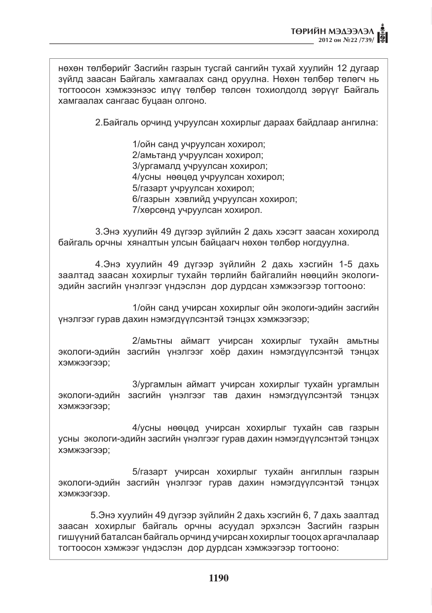«Төрийн мэдээлэл» № 22, файлын 10-р хуудас