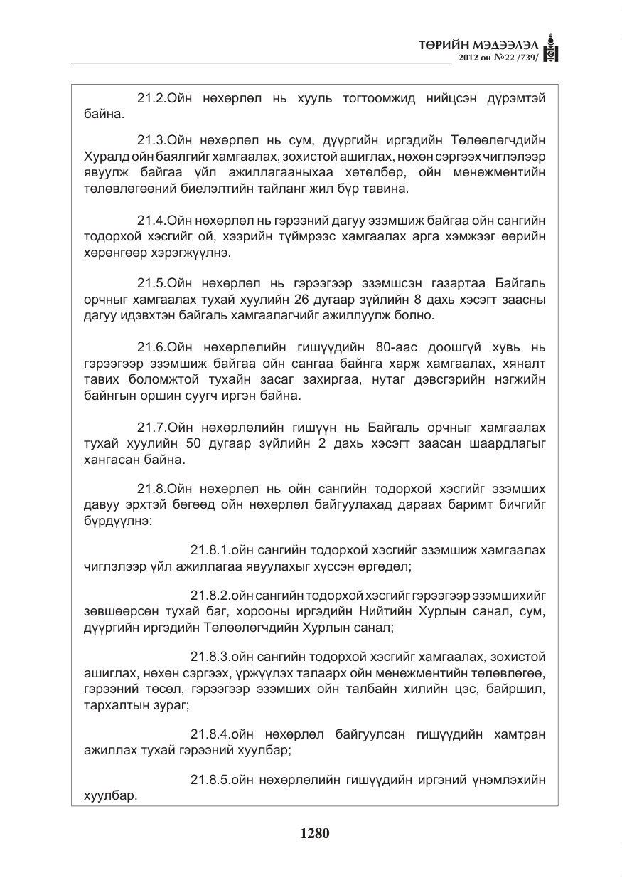 «Төрийн мэдээлэл» № 22, файлын 100-р хуудас