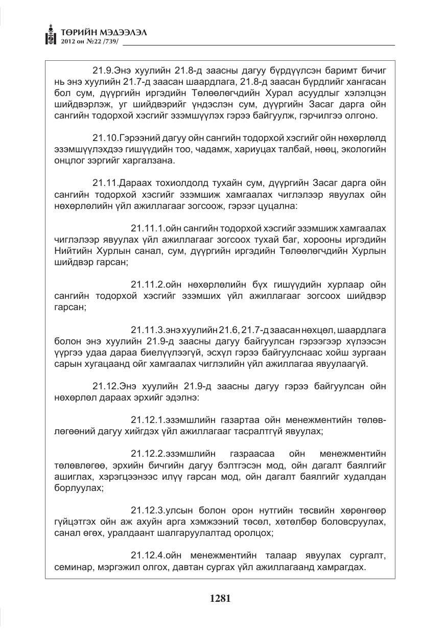 «Төрийн мэдээлэл» № 22, файлын 101-р хуудас