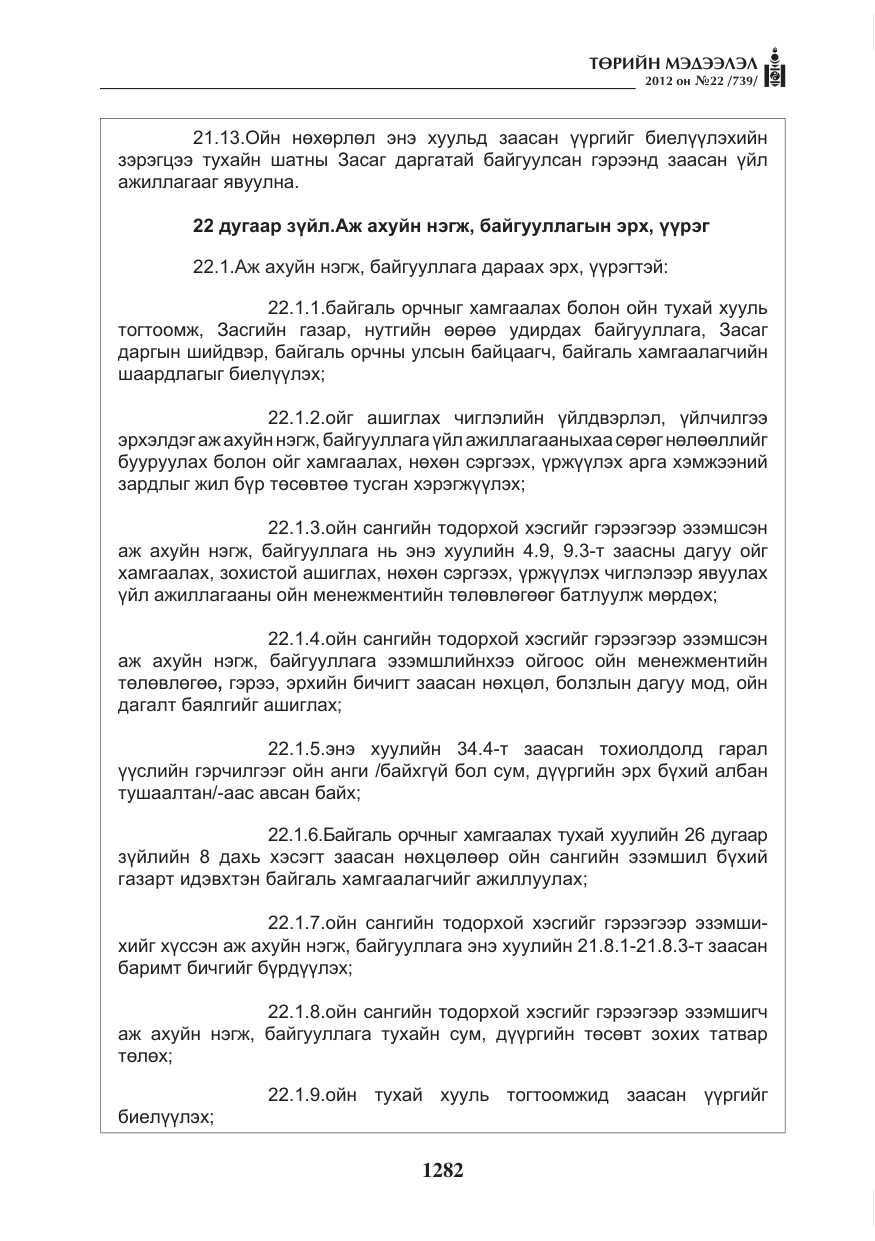 «Төрийн мэдээлэл» № 22, файлын 102-р хуудас
