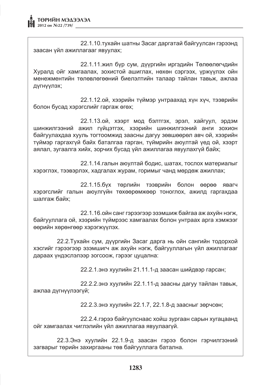 «Төрийн мэдээлэл» № 22, файлын 103-р хуудас