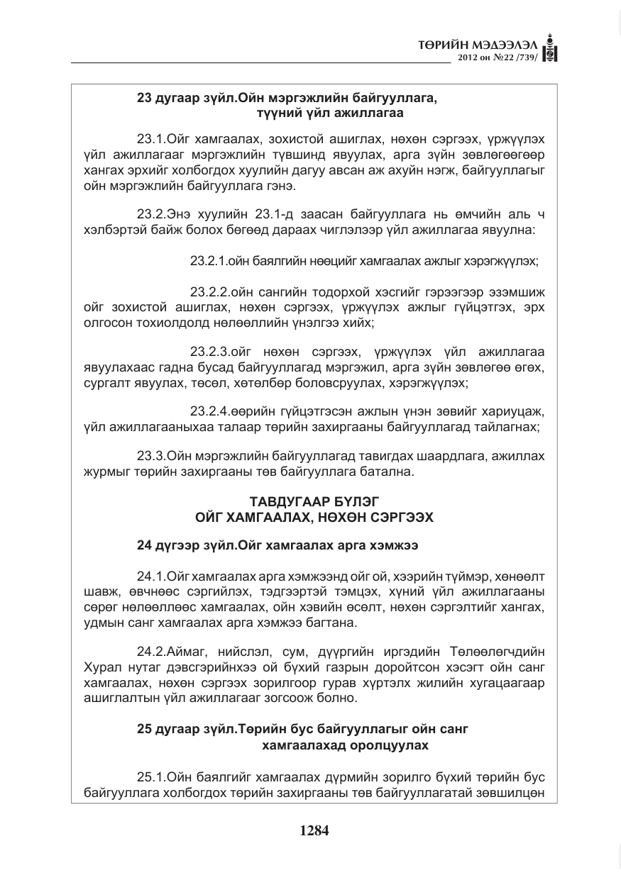 «Төрийн мэдээлэл» № 22, файлын 104-р хуудас