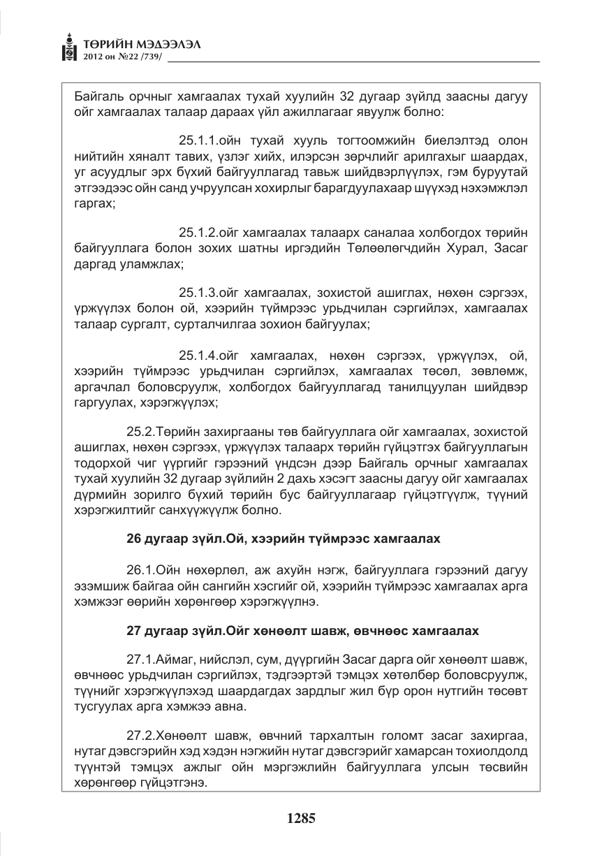 «Төрийн мэдээлэл» № 22, файлын 105-р хуудас