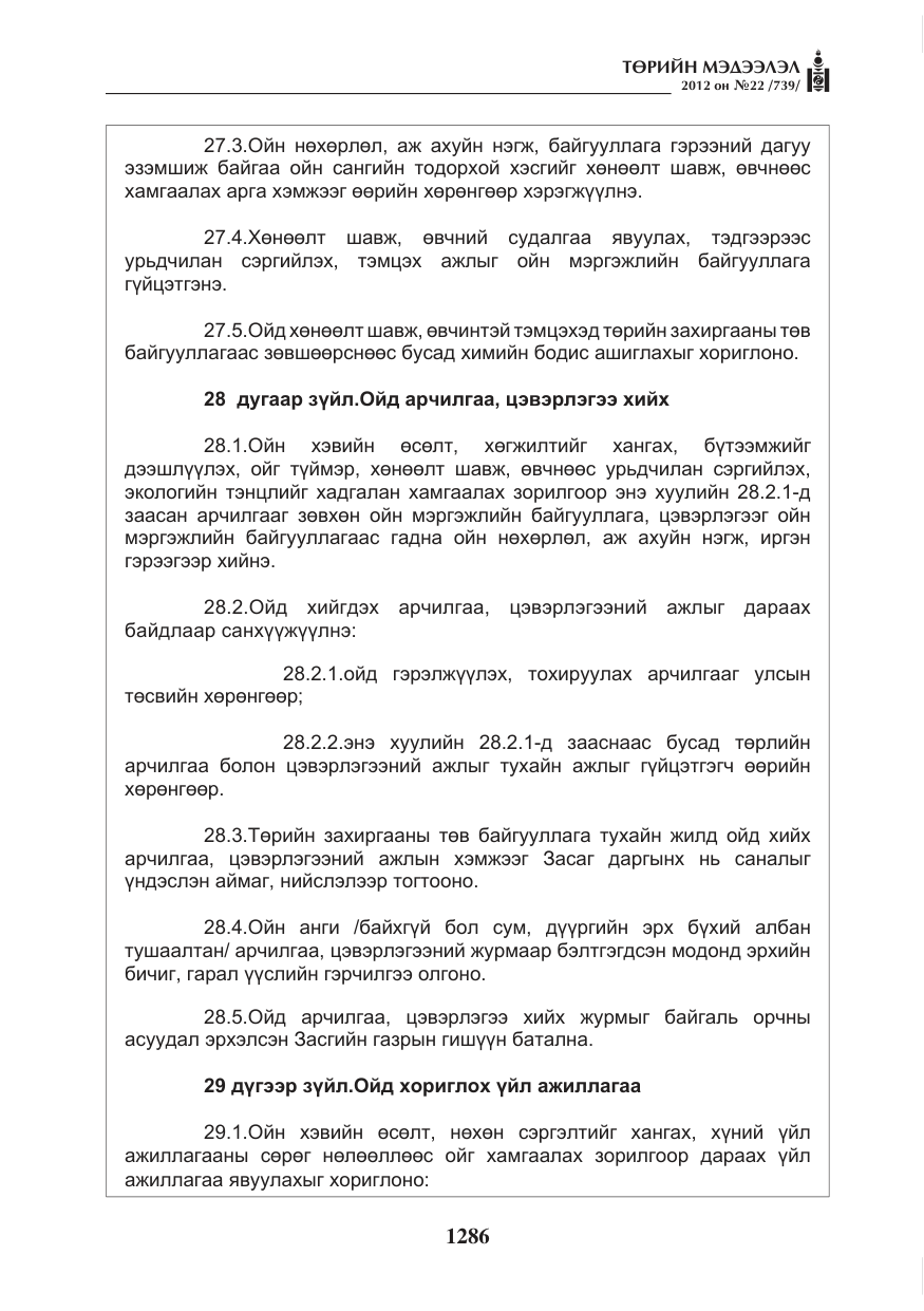 «Төрийн мэдээлэл» № 22, файлын 106-р хуудас