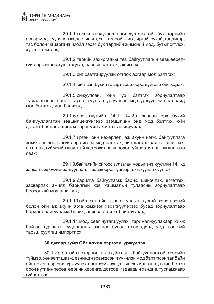 «Төрийн мэдээлэл» № 22, файлын 107-р хуудас