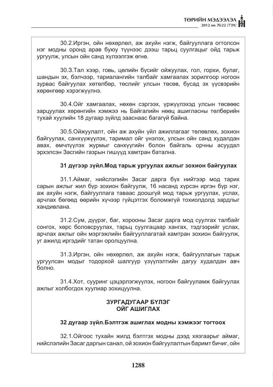 «Төрийн мэдээлэл» № 22, файлын 108-р хуудас