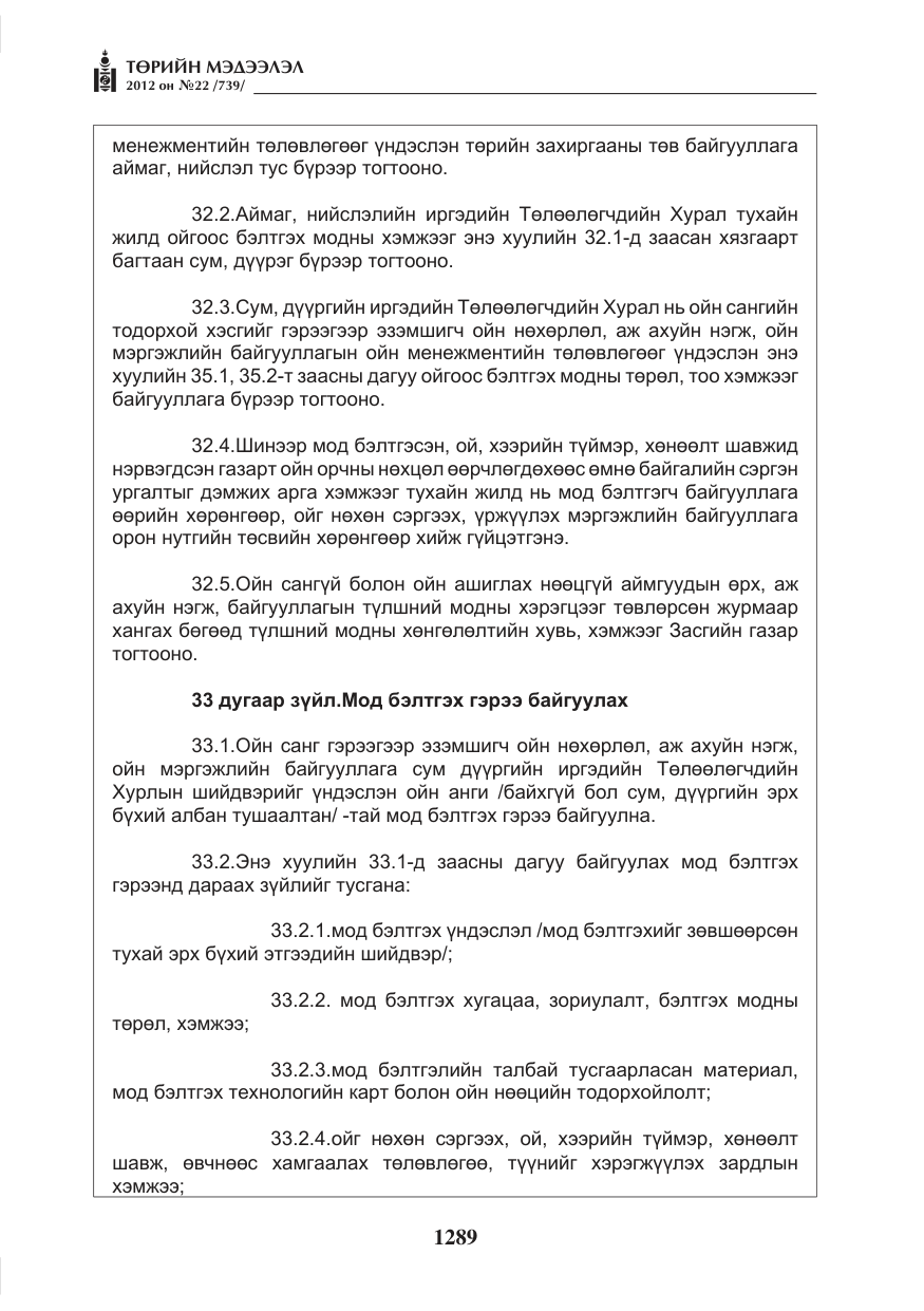 «Төрийн мэдээлэл» № 22, файлын 109-р хуудас