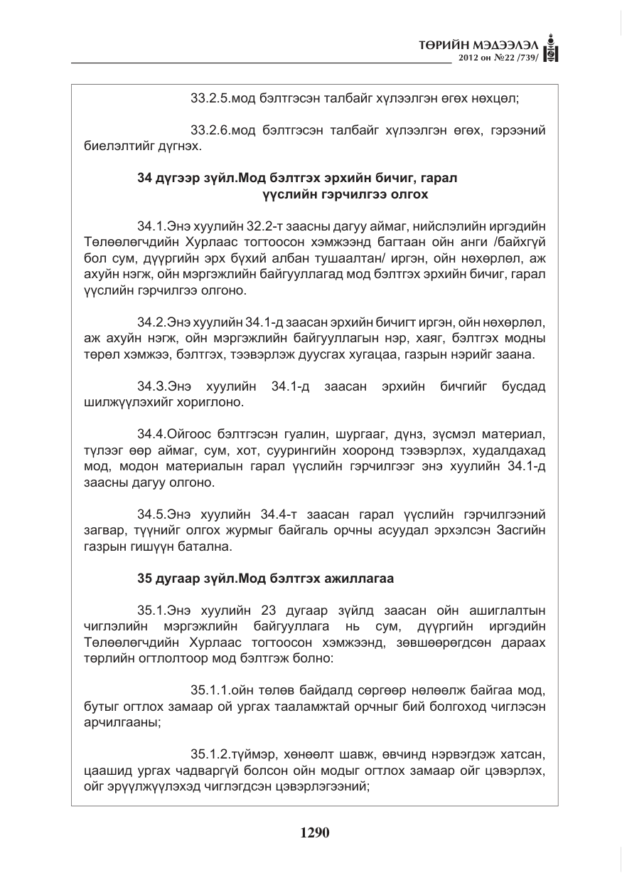 «Төрийн мэдээлэл» № 22, файлын 110-р хуудас