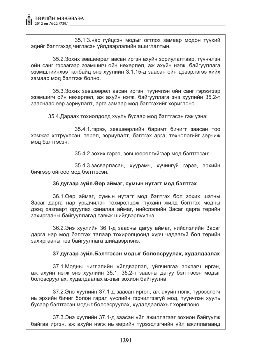 «Төрийн мэдээлэл» № 22, файлын 111-р хуудас
