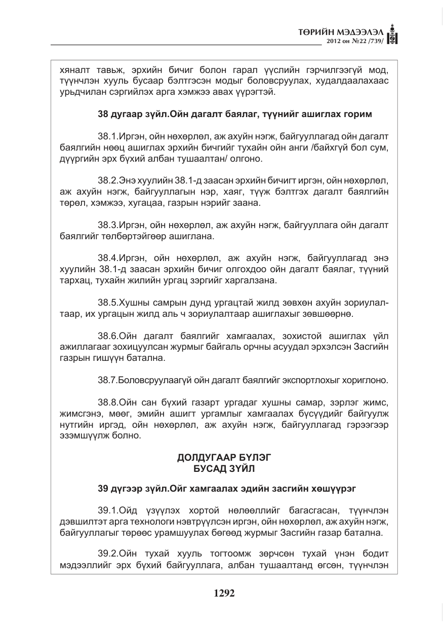 «Төрийн мэдээлэл» № 22, файлын 112-р хуудас