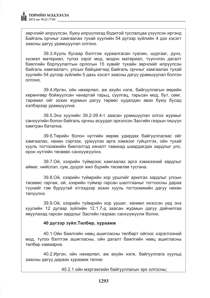 «Төрийн мэдээлэл» № 22, файлын 113-р хуудас