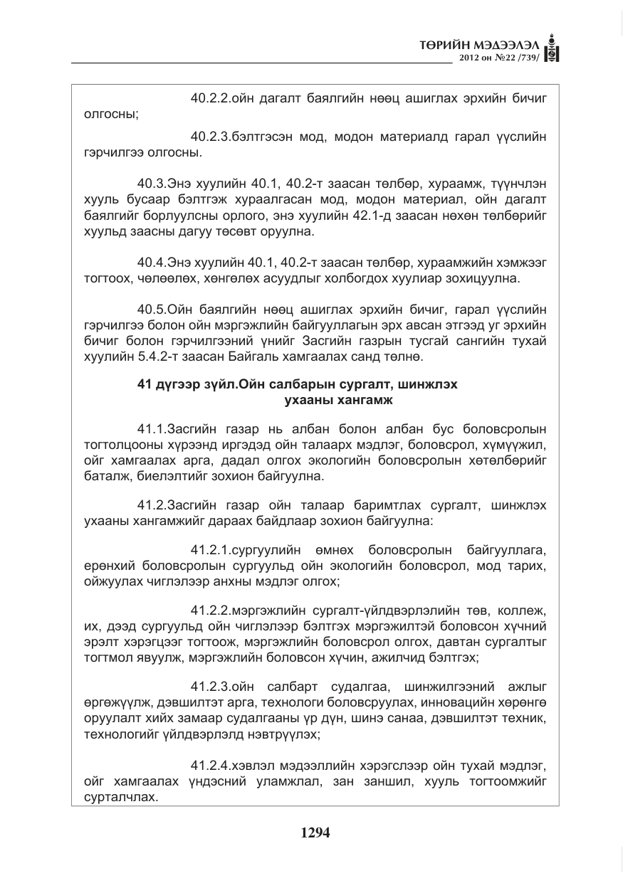 «Төрийн мэдээлэл» № 22, файлын 114-р хуудас