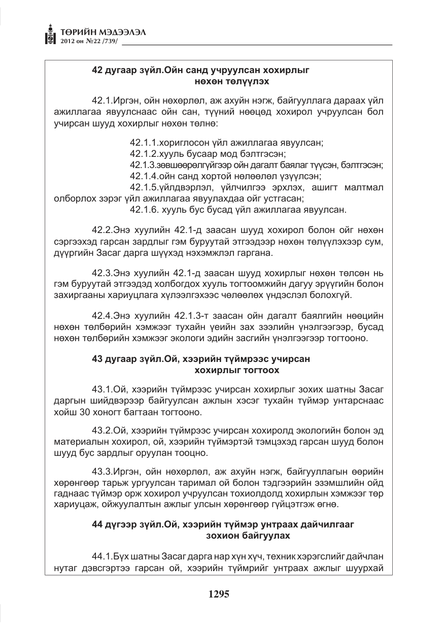 «Төрийн мэдээлэл» № 22, файлын 115-р хуудас