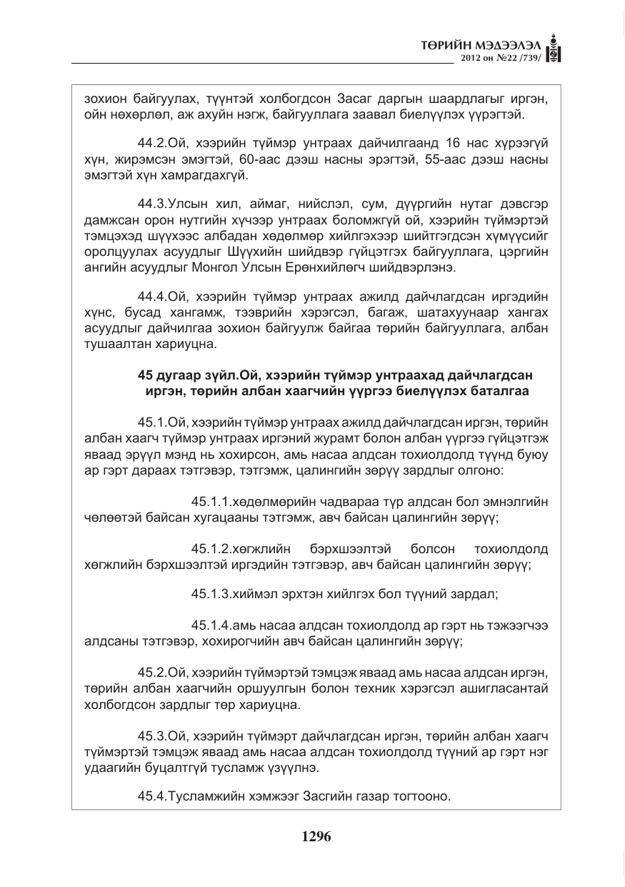 «Төрийн мэдээлэл» № 22, файлын 116-р хуудас