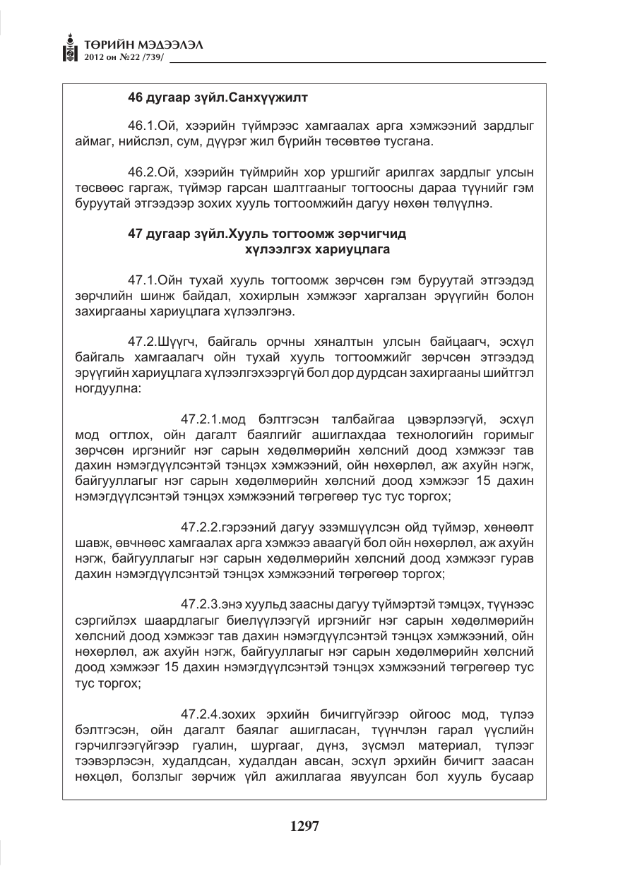 «Төрийн мэдээлэл» № 22, файлын 117-р хуудас