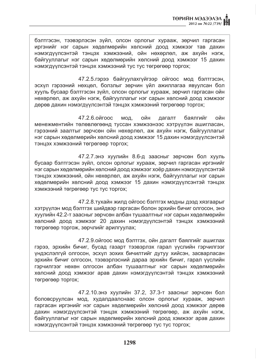 «Төрийн мэдээлэл» № 22, файлын 118-р хуудас