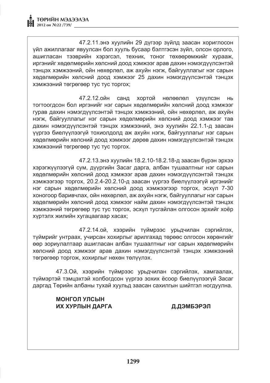 «Төрийн мэдээлэл» № 22, файлын 119-р хуудас