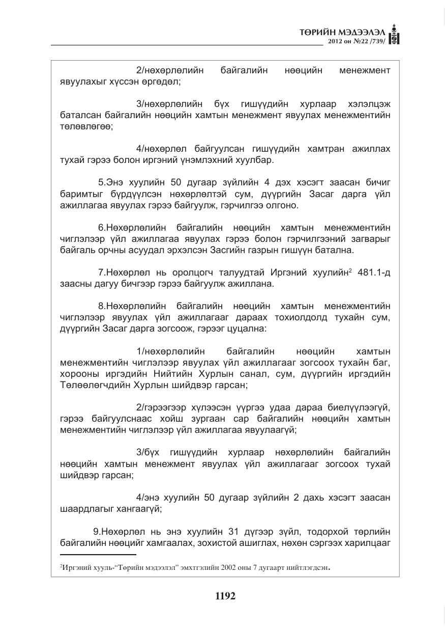 «Төрийн мэдээлэл» № 22, файлын 12-р хуудас