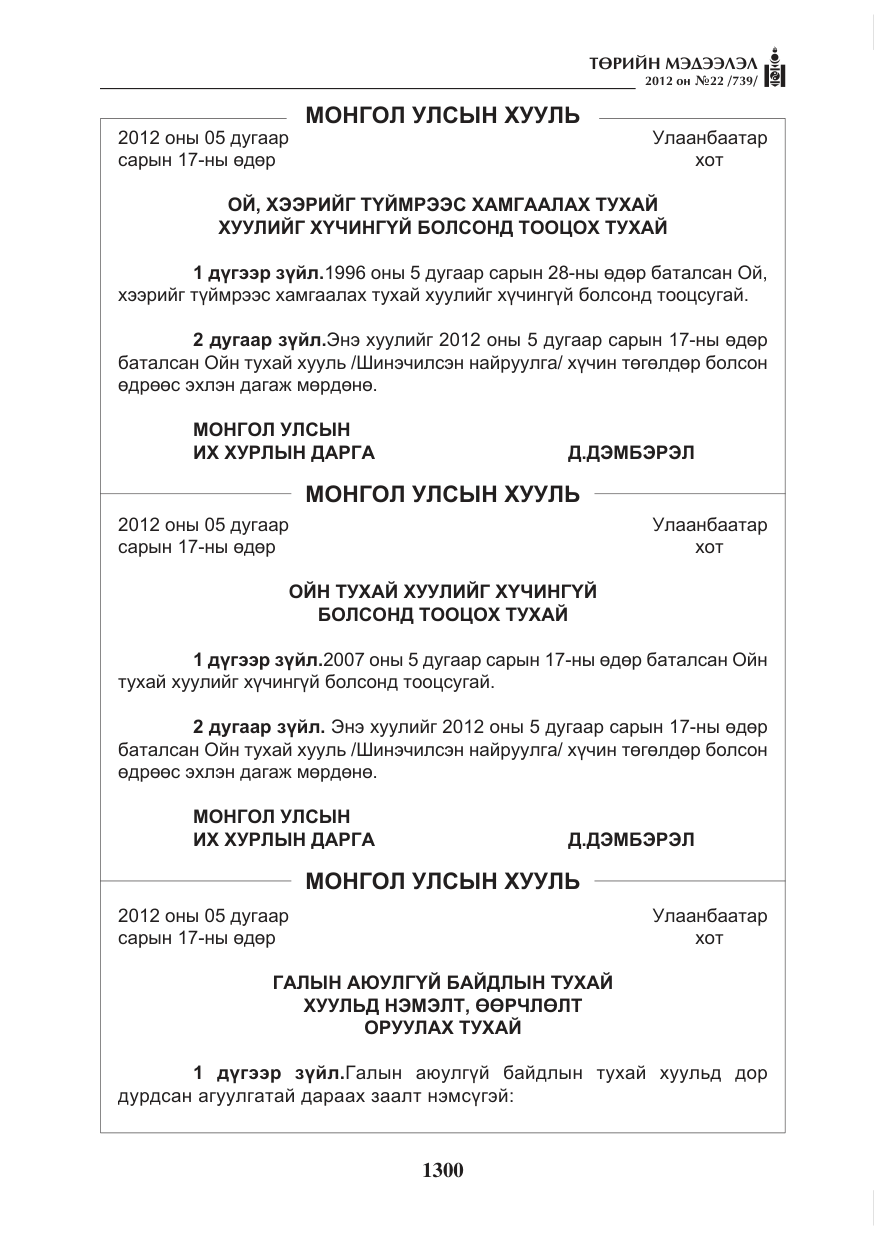«Төрийн мэдээлэл» № 22, файлын 120-р хуудас
