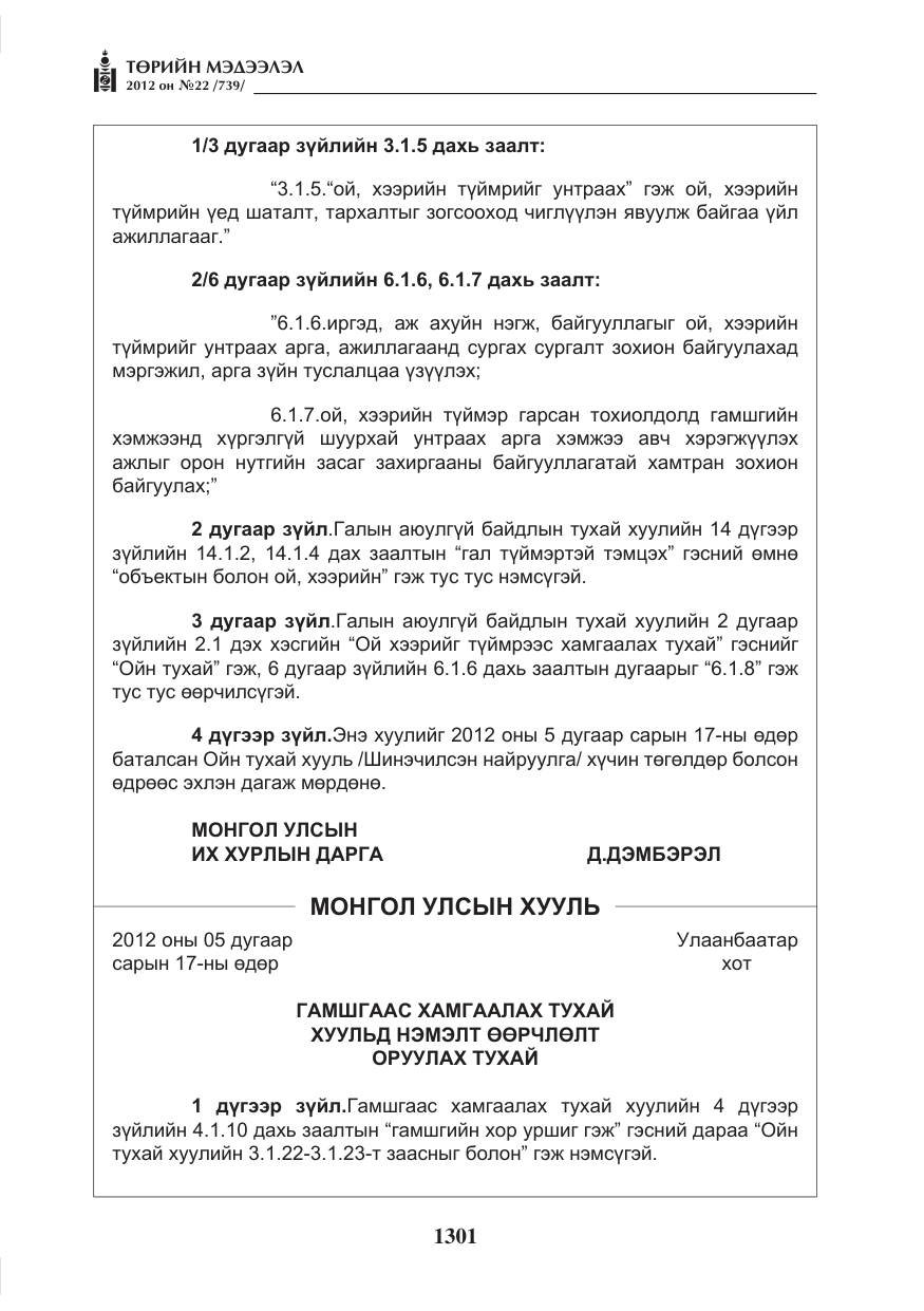 «Төрийн мэдээлэл» № 22, файлын 121-р хуудас