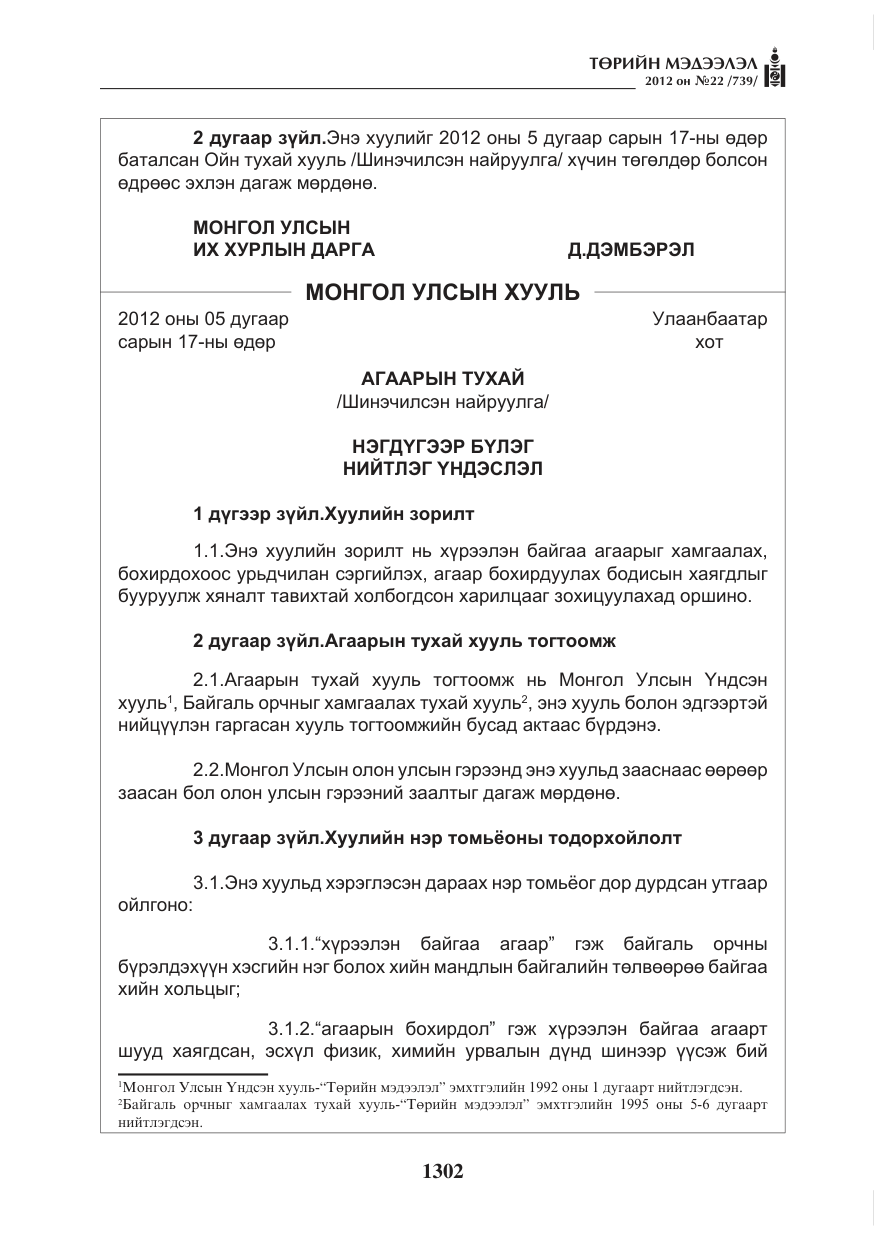«Төрийн мэдээлэл» № 22, файлын 122-р хуудас
